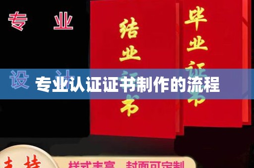 安龙专业认证证书制作的流程